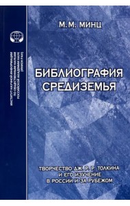 Библиография Средиземья. Творчество Дж. Р. Р. Толкина и его изучение в России и за рубежом