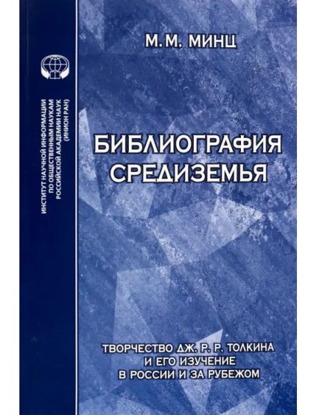 Библиография Средиземья. Творчество Дж. Р. Р. Толкина и его изучение в России и за рубежом