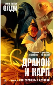 Дракон и карп. Книга 2. Сто страшных историй