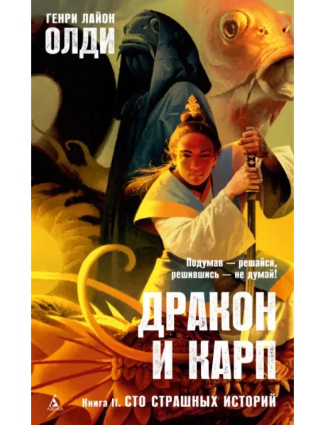 Дракон и карп. Книга 2. Сто страшных историй