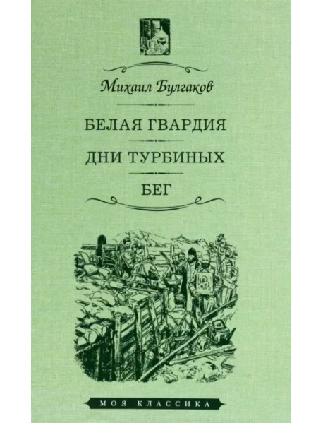 Белая гвардия. Дни Турбиных. Бег