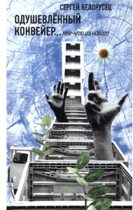Одушевленный конвейер... кое-что из нового