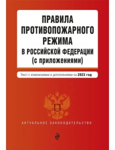 Правила противопожарного режима в Российской Федерации (с приложениями) на 2023 год