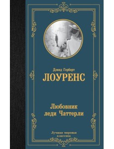 Любовник леди Чаттерли