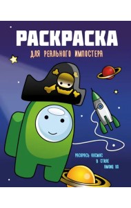 Раскраска для реального импостера. Раскрась космос в стиле Among Us