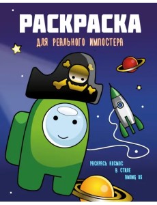 Раскраска для реального импостера. Раскрась космос в стиле Among Us Раскраска для реального импостера. Раскрась космос в стиле Among Us