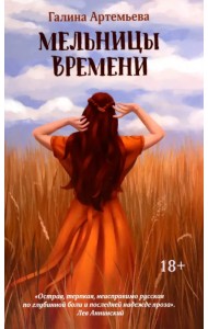 Мельницы времени