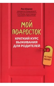 Мой подросток. Краткий курс выживания для родителей