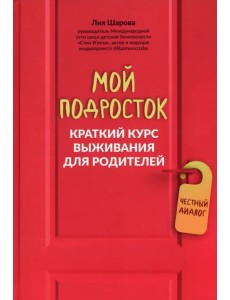 Мой подросток. Краткий курс выживания для родителей