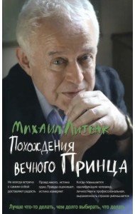 Похождения Вечного Принца. Научный роман