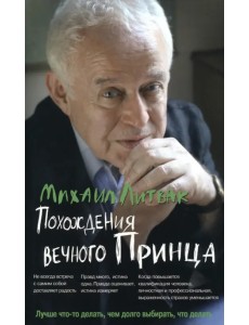 Похождения Вечного Принца. Научный роман