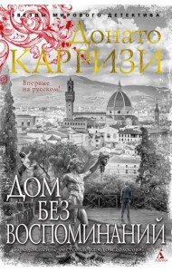Дом без воспоминаний