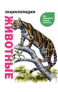 Животные. Все обитатели нашей планеты