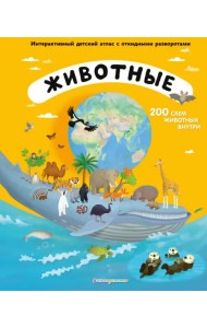Животные. Интерактивный детский атлас с откидными разворотами