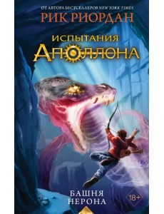 Испытания Аполлона. Башня Нерона Испытания Аполлона. Башня Нерона