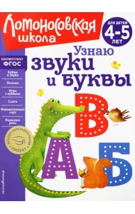 Узнаю звуки и буквы. Для детей 4-5 лет