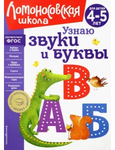 Узнаю звуки и буквы. Для детей 4-5 лет