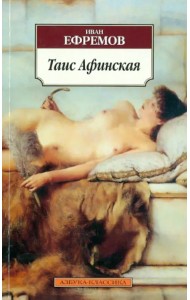 Таис Афинская