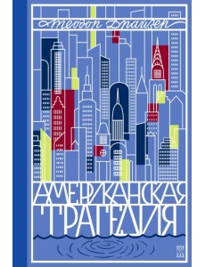 Американская трагедия. Том 1 Американская трагедия. Том 1