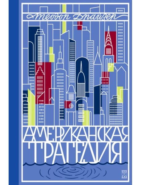 Американская трагедия. Том 1