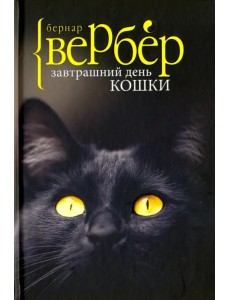 Завтрашний день кошки Завтрашний день кошки