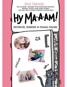 Ну ма-а-ам! Ну ма-а-ам!