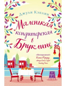 Маленькая кондитерская в Бруклине