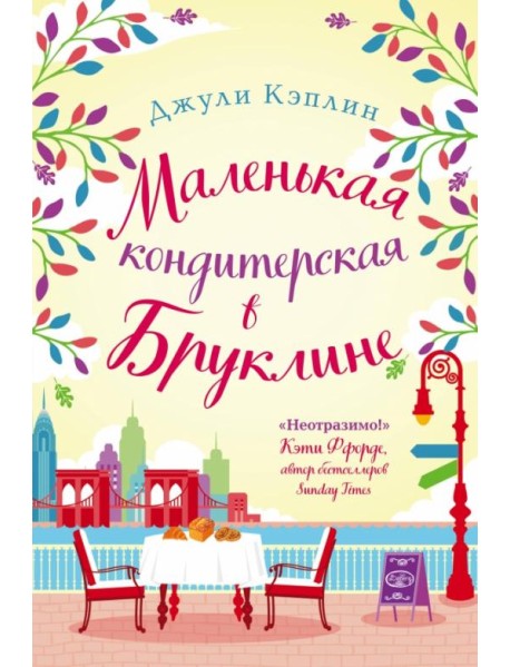 Маленькая кондитерская в Бруклине