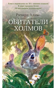 Обитатели холмов