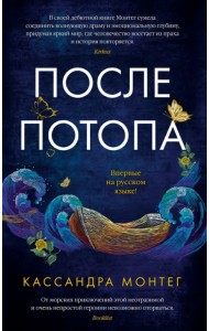 После потопа