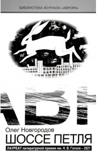 Шоссе Петля