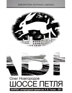 Шоссе Петля Шоссе Петля