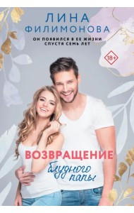 Возвращение блудного папы