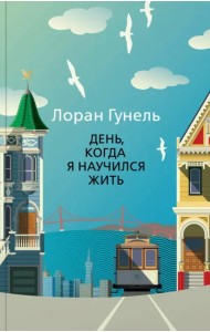 День, когда я научился жить