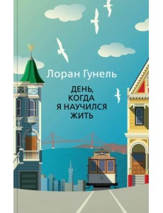 День, когда я научился жить День, когда я научился жить