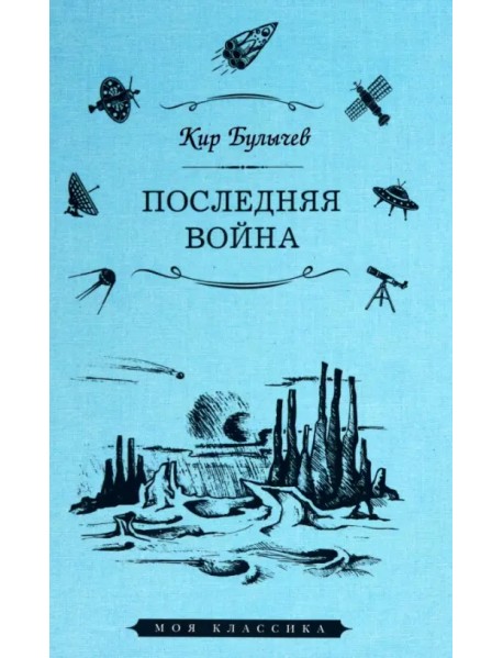Последняя война