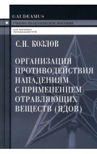 Организация противодействия нападениям с применением отравляющих веществ (ядов)