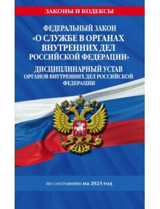 ФЗ №342-ФЗ "О службе в органах внутренних дел Российской Федерации". Дисциплинарный устав на 2023 г. ФЗ №342-ФЗ "О службе в органах внутренних дел Российской Федерации". Дисциплинарный устав на 2023 г.