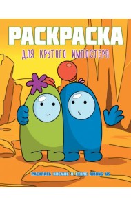 Раскраска для крутого импостера. Раскрась космос в стиле Among Us