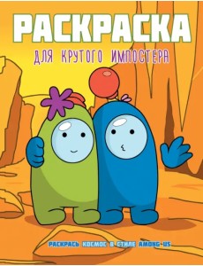 Раскраска для крутого импостера. Раскрась космос в стиле Among Us Раскраска для крутого импостера. Раскрась космос в стиле Among Us