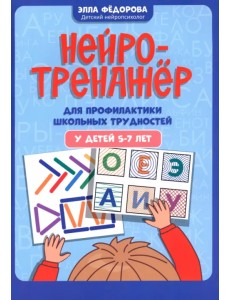 Нейротренажер для профилактики школьных трудностей у детей 5-7 лет Нейротренажер для профилактики школьных трудностей у детей 5-7 лет