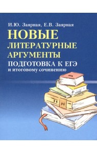Новые литературные аргументы. Подготовка к ЕГЭ и итоговому сочинению