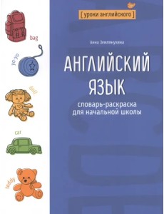 Английский язык. Словарь-раскраска для начальной школы Английский язык. Словарь-раскраска для начальной школы