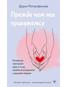 Прежде чем мы привяжемся. Почему мы повторяем одни и те же ошибки в отношениях с разными людьми Прежде чем мы привяжемся. Почему мы повторяем одни и те же ошибки в отношениях с разными людьми