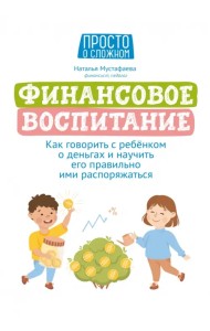 Финансовое воспитание. Как говорить с ребенком о деньгах и научить его правильно ими распоряжаться