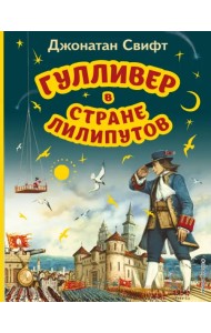 Гулливер в стране лилипутов