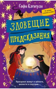 Зловещие предсказания