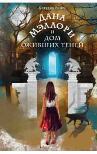 Дана Мэллори и дом оживших теней