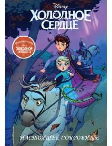 Холодное сердце II. Предыстория. Настоящее сокровище Холодное сердце II. Предыстория. Настоящее сокровище