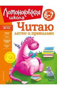 Читаю легко и правильно. Для детей 6-7 лет